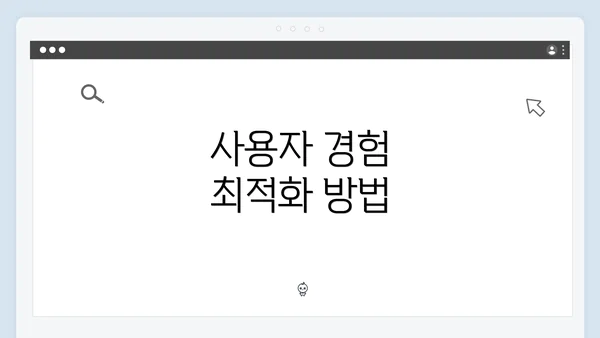 사용자 경험 최적화 방법