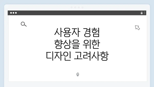 사용자 경험 향상을 위한 디자인 고려사항