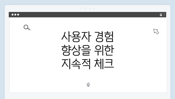 사용자 경험 향상을 위한 지속적 체크