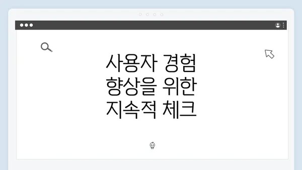 사용자 경험 향상을 위한 지속적 체크