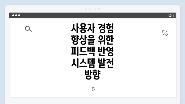 사용자 경험 향상을 위한 피드백 반영 시스템 발전 방향