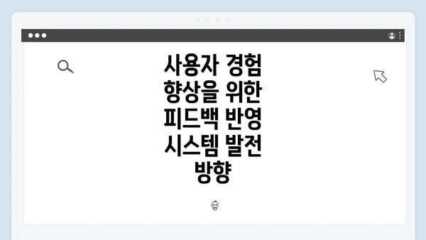 사용자 경험 향상을 위한 피드백 반영 시스템 발전 방향