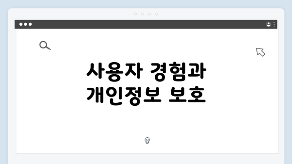사용자 경험과 개인정보 보호
