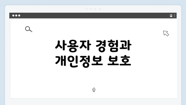 사용자 경험과 개인정보 보호