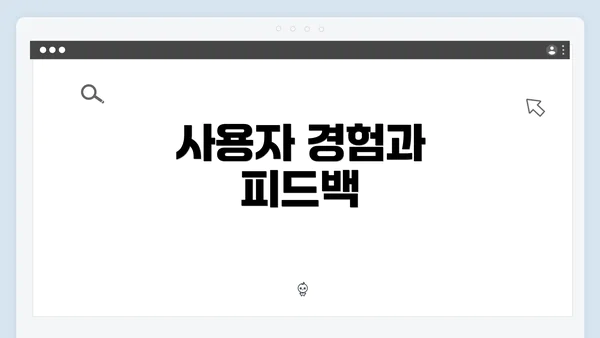 사용자 경험과 피드백