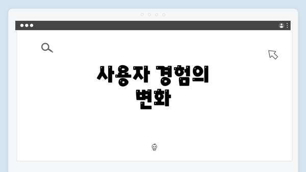 사용자 경험의 변화