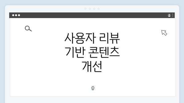 사용자 리뷰 기반 콘텐츠 개선