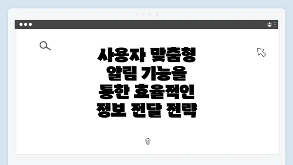 사용자 맞춤형 알림 기능을 통한 효율적인 정보 전달 전략