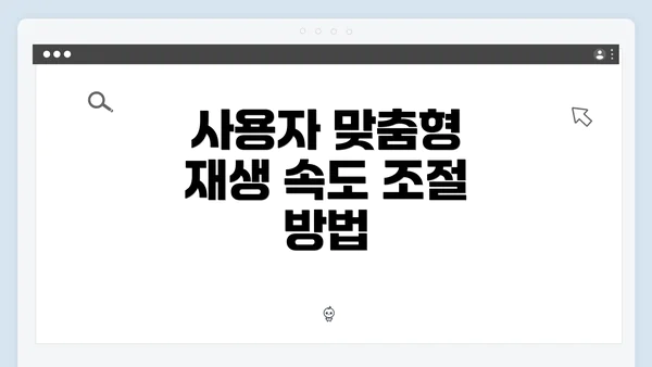 사용자 맞춤형 재생 속도 조절 방법