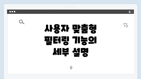 사용자 맞춤형 필터링 기능의 세부 설명