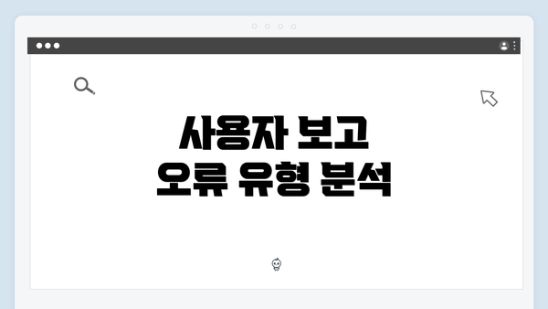 사용자 보고 오류 유형 분석