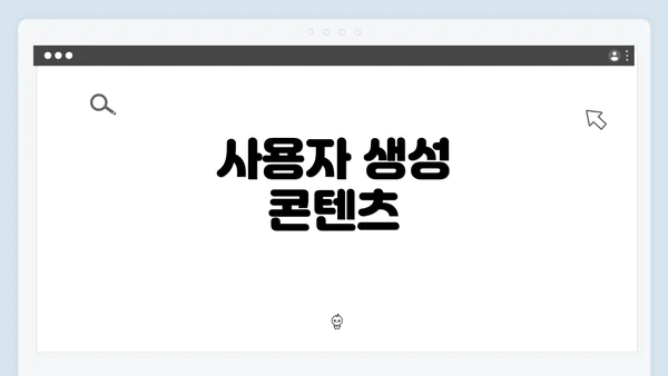 사용자 생성 콘텐츠