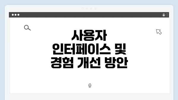 사용자 인터페이스 및 경험 개선 방안