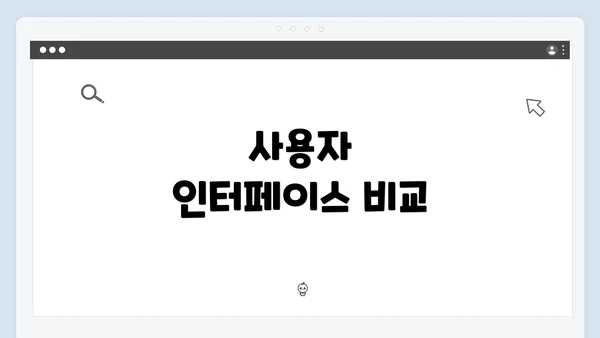 사용자 인터페이스 비교