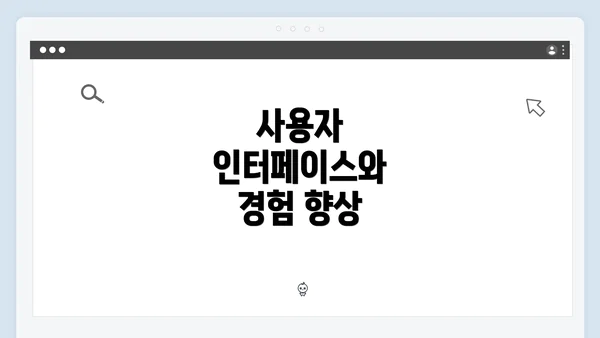 사용자 인터페이스와 경험 향상