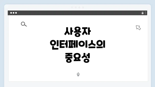 사용자 인터페이스의 중요성