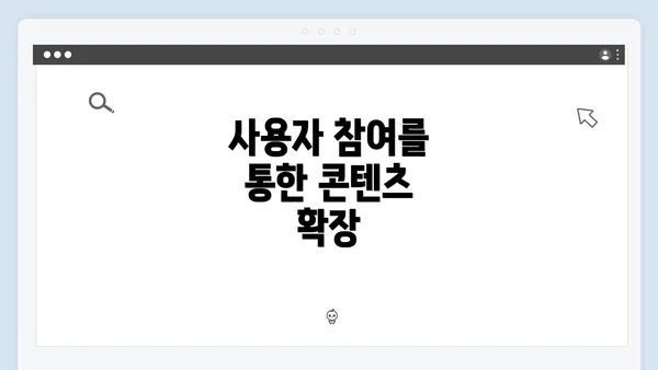 사용자 참여를 통한 콘텐츠 확장