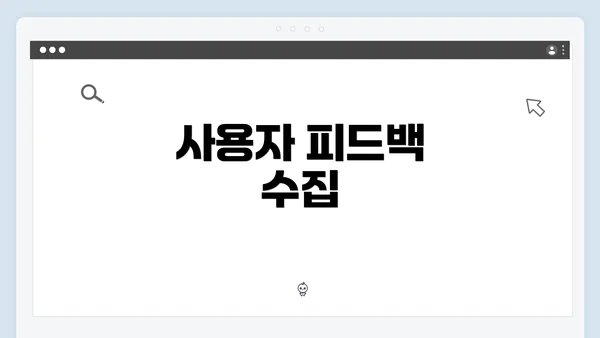 사용자 피드백 수집