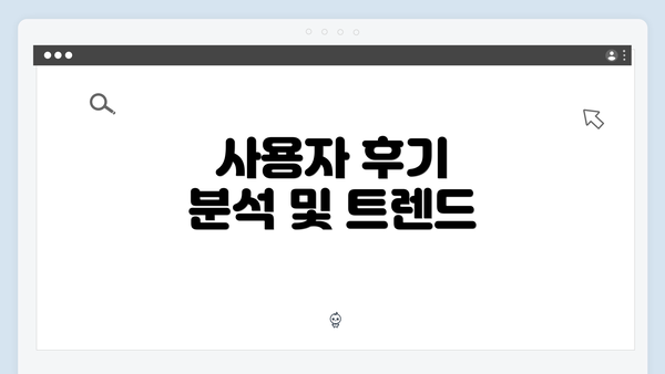 사용자 후기 분석 및 트렌드