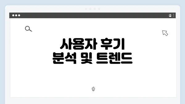 사용자 후기 분석 및 트렌드