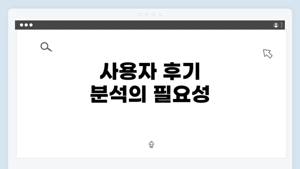 사용자 후기 분석의 필요성