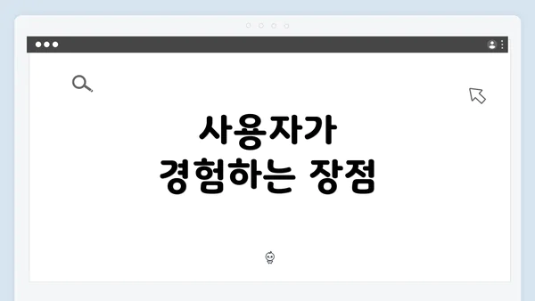 사용자가 경험하는 장점