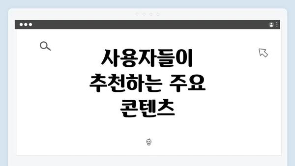 사용자들이 추천하는 주요 콘텐츠