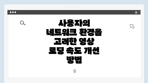 사용자의 네트워크 환경을 고려한 영상 로딩 속도 개선 방법