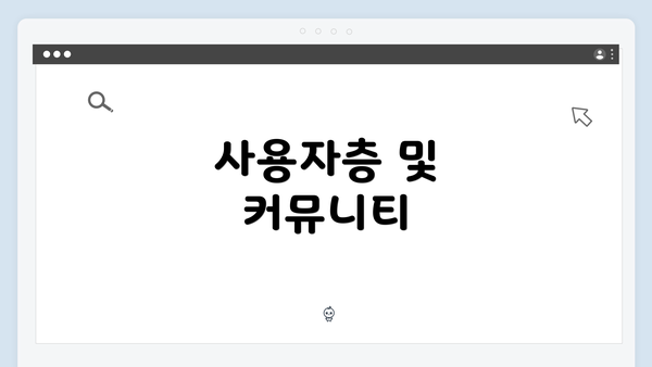 사용자층 및 커뮤니티