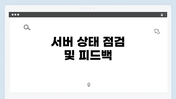 서버 상태 점검 및 피드백