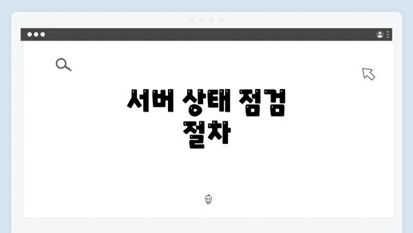 서버 상태 점검 절차