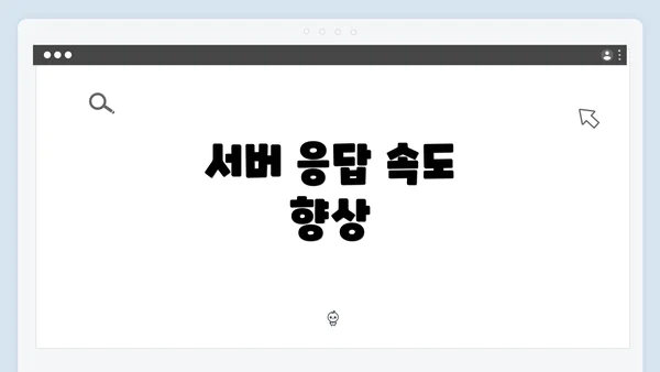 서버 응답 속도 향상