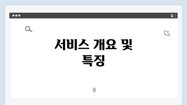 서비스 개요 및 특징