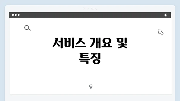 서비스 개요 및 특징