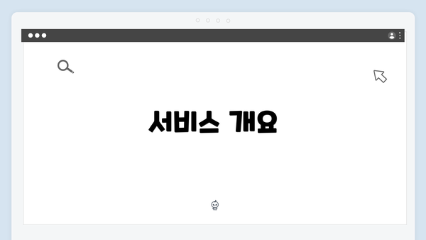 서비스 개요