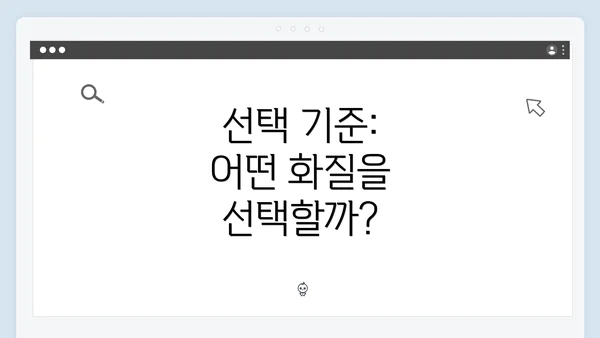 선택 기준: 어떤 화질을 선택할까?