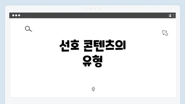 선호 콘텐츠의 유형