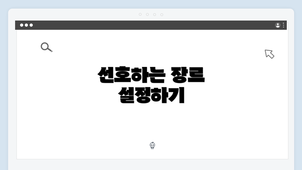 선호하는 장르 설정하기