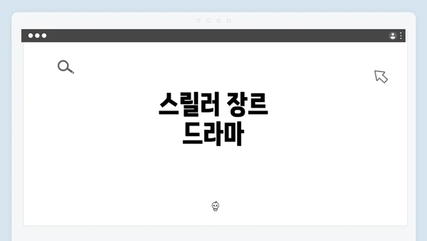 스릴러 장르 드라마