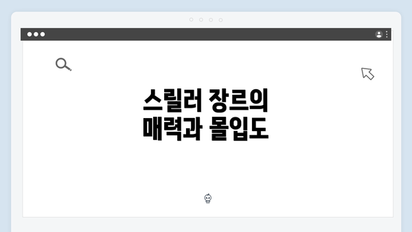 스릴러 장르의 매력과 몰입도