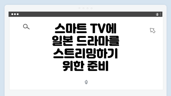 스마트 TV에 일본 드라마를 스트리밍하기 위한 준비