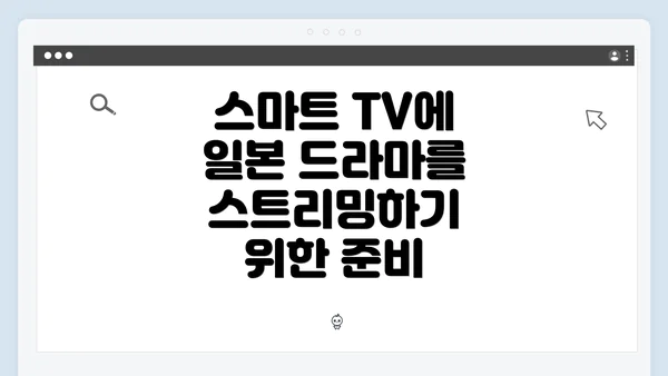 스마트 TV에 일본 드라마를 스트리밍하기 위한 준비