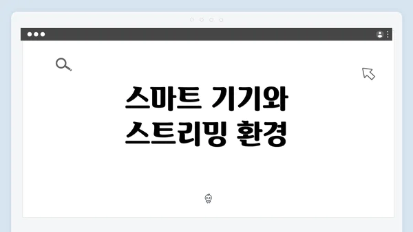 스마트 기기와 스트리밍 환경