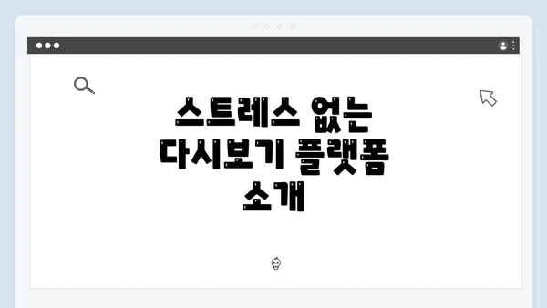 스트레스 없는 다시보기 플랫폼 소개