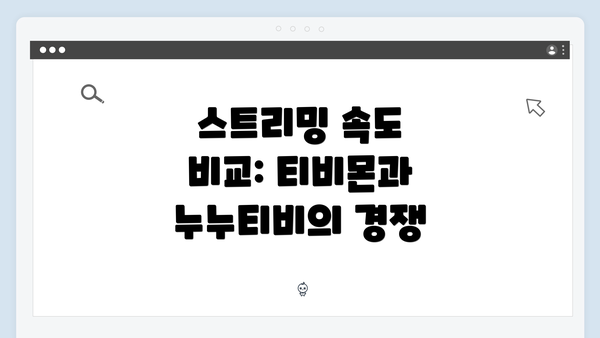 스트리밍 속도 비교: 티비몬과 누누티비의 경쟁