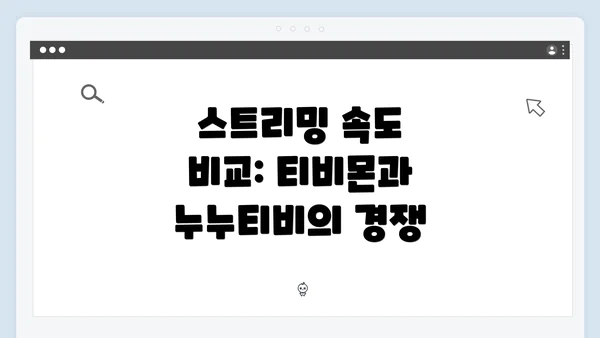 스트리밍 속도 비교: 티비몬과 누누티비의 경쟁