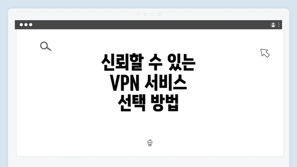 신뢰할 수 있는 VPN 서비스 선택 방법