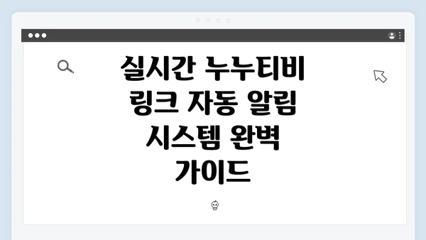 실시간 누누티비 링크 자동 알림 시스템 완벽 가이드