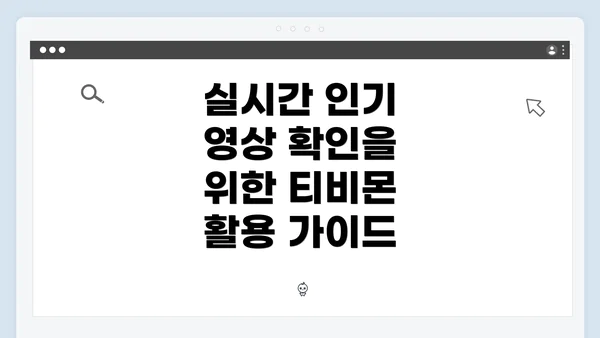 실시간 인기 영상 확인을 위한 티비몬 활용 가이드