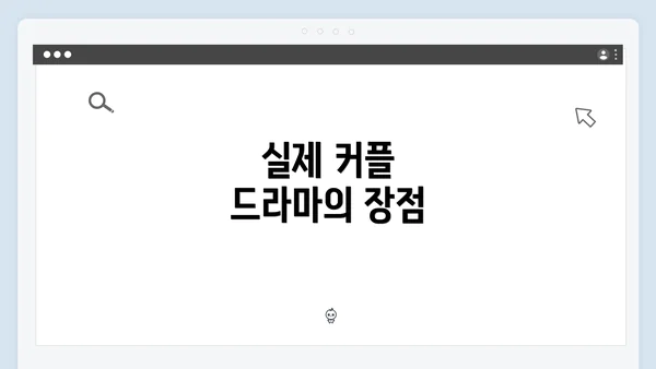 실제 커플 드라마의 장점